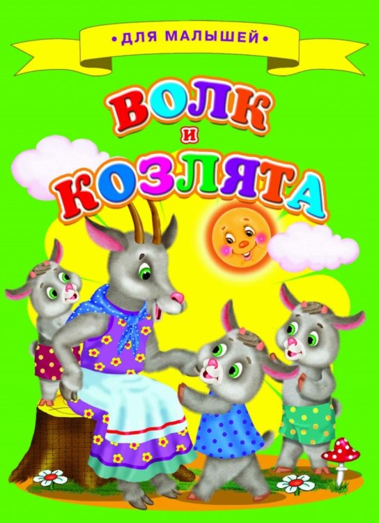 Обложка книги «Волк и козлята», ISBN 9785906915498