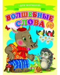 Волшебные слова