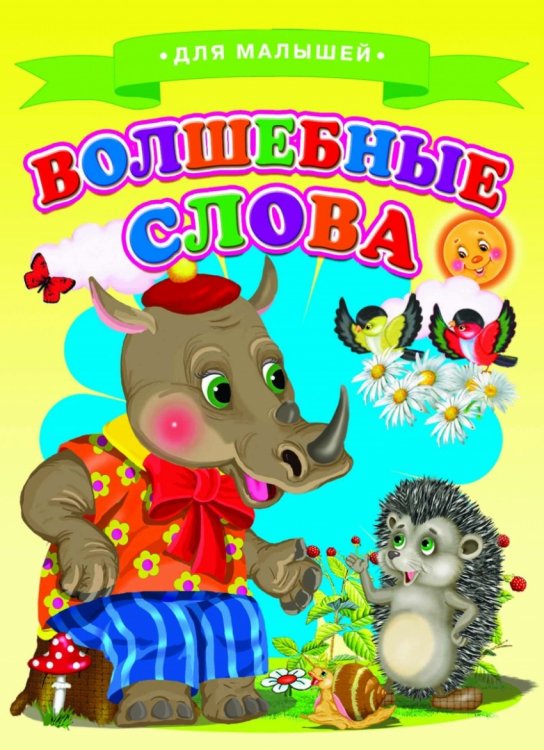 Обложка книги «Волшебные слова», ISBN 9785906774507