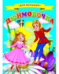 Дюймовочка