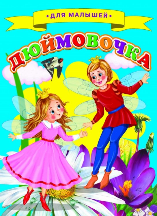 Обложка книги «Дюймовочка», ISBN 9785906915511