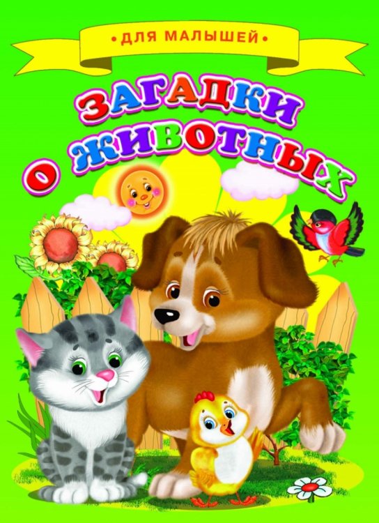 Обложка книги «Загадки о животных», ISBN 9785906915528