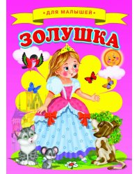 Золушка