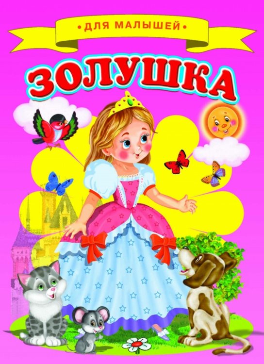 Обложка книги «Золушка», ISBN 9785906915535