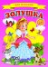 Обложка книги «Золушка», ISBN 9785906915535