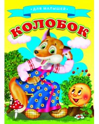 Колобок