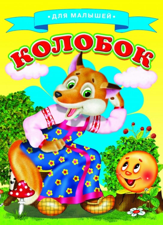 Обложка книги «Колобок», ISBN 9785906774576