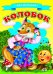 Обложка книги «Колобок», ISBN 9785906774576