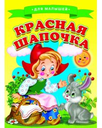 Красная Шапочка