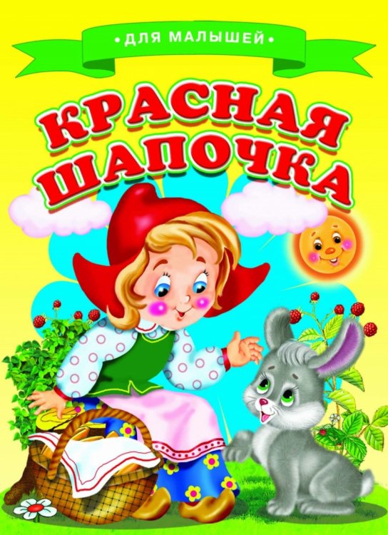 Обложка книги «Красная Шапочка», ISBN 9785906774521