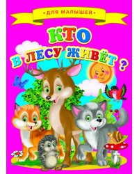 Кто в лесу живет?