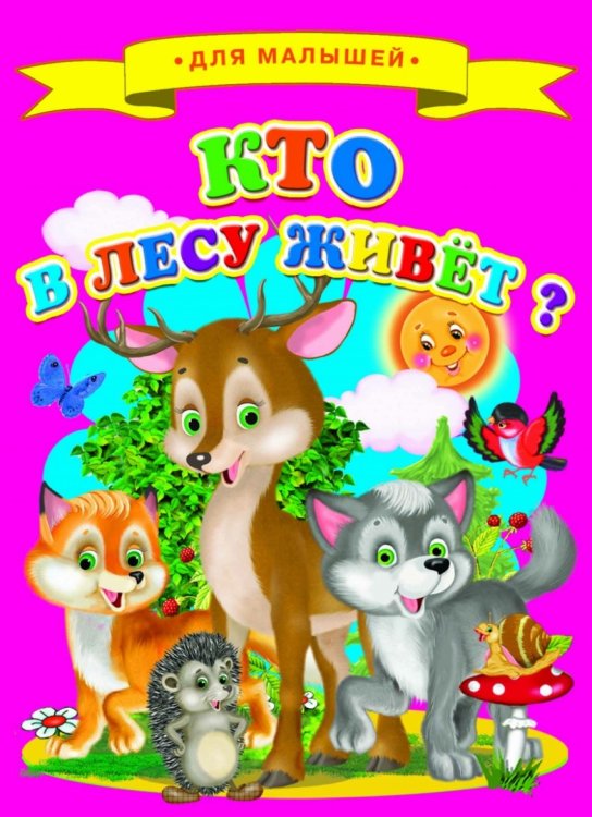 Обложка книги «Кто в лесу живет?», ISBN 9785906915559