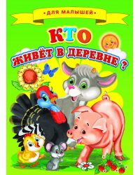 Кто живет в деревне?