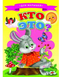 Кто это?