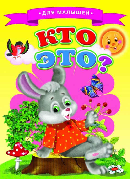 Обложка книги «Кто это?», ISBN 9785906915597
