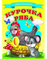 Курочка Ряба