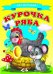 Обложка книги «Курочка Ряба», ISBN 9785906774415