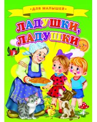Ладушки, ладушки