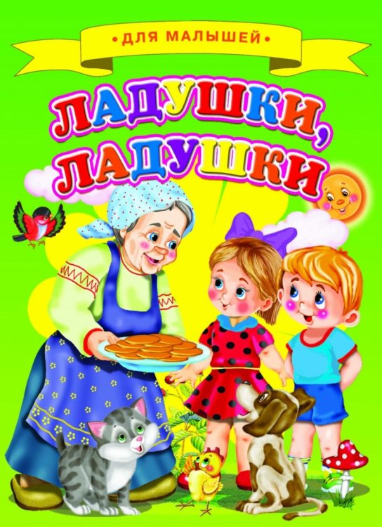Обложка книги «Ладушки, ладушки», ISBN 9785906774491
