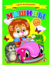 Машины
