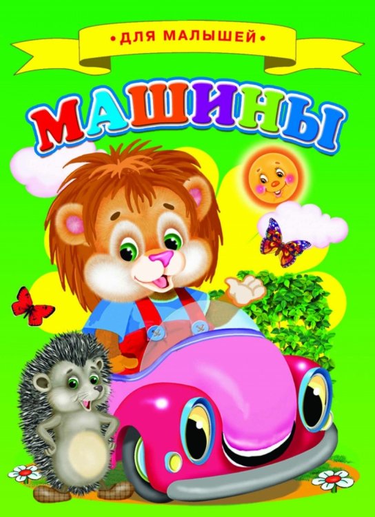 Обложка книги «Машины», ISBN 9785906774514