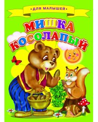 Мишка косолапый