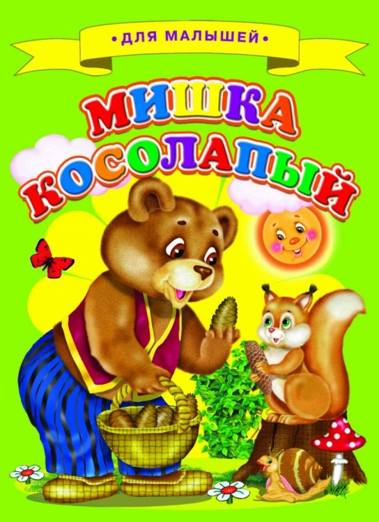 Обложка книги «Мишка косолапый», ISBN 9785906774477