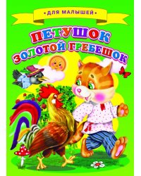 Петушок Золотой Гребешок