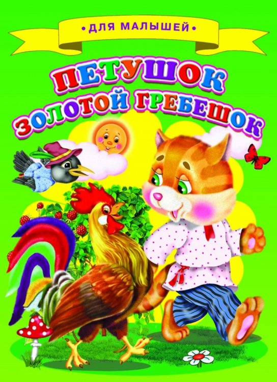 Обложка книги «Петушок Золотой Гребешок», ISBN 9785906915603