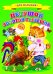 Обложка книги «Петушок Золотой Гребешок», ISBN 9785906915603