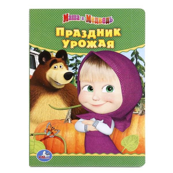 Обложка книги «Праздник урожая», ISBN 9785506013907