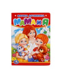 Мама и я