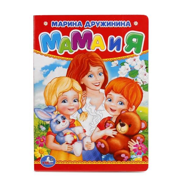 Мама и я