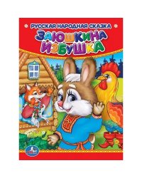 Заюшкина избушка