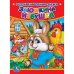 Обложка книги «Заюшкина избушка», ISBN 9785506012474