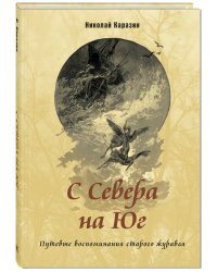 С Севера на Юг. Путевые воспоминания старого журавля