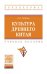 Культура Древнего Китая