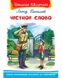 Честное слово