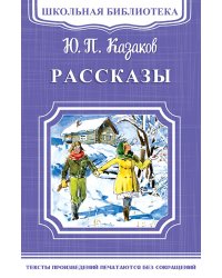 Рассказы