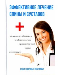 Эффективное лечение спины и суставов