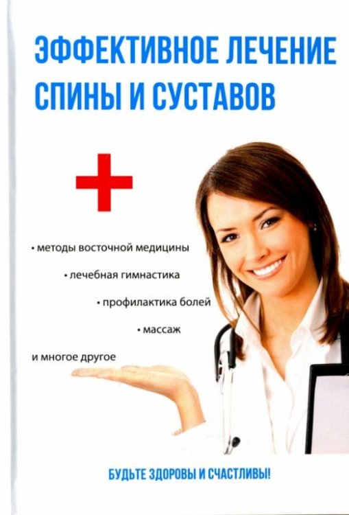 Обложка книги «Эффективное лечение спины и суставов» — Смирнова Елена Юрьевна, ISBN 9785386110994