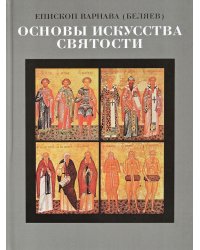 Основы искусства святости. Опыт изложения