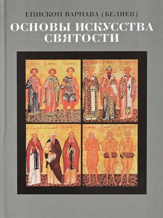 Основы искусства святости. Опыт изложения