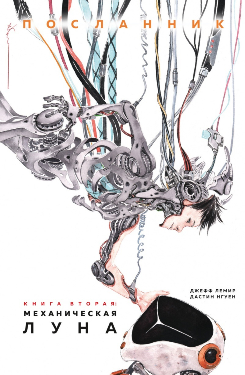 Комиксы Посланник. Механическая луна