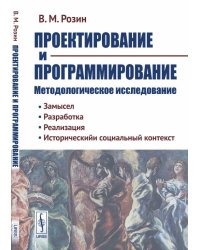 Проектирование и программирование. Методологическое исследование. Замысел. Разработка. Реализация. Исторический и социальный контекст