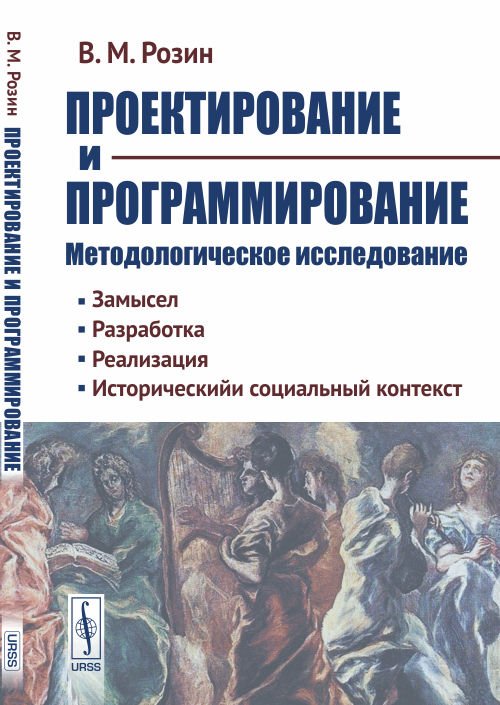 Проектирование и программирование. Методологическое исследование. Замысел. Разработка. Реализация. Исторический и социальный контекст