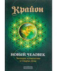Крайон. Новый Человек