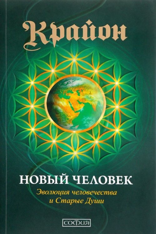 Крайон. Новый Человек Крайон. Новый Человек