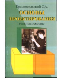 Основы проектирования. Учебное пособие