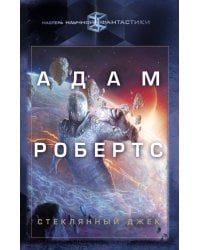 Стеклянный Джек